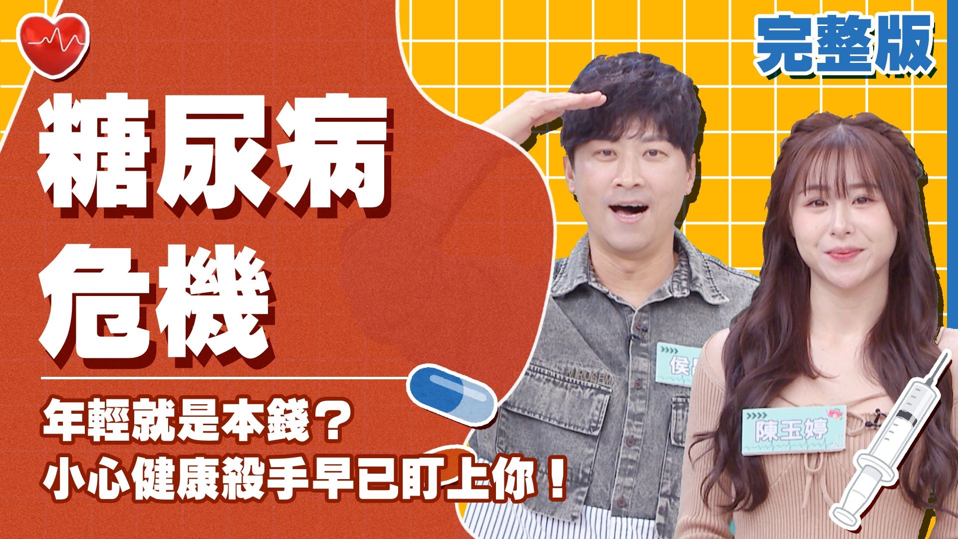 侯昌明蹲廁所起不來還因吃香蕉導致腿部異常？林道遠27歲確診糖尿病醫生警告恐有猝死風險！